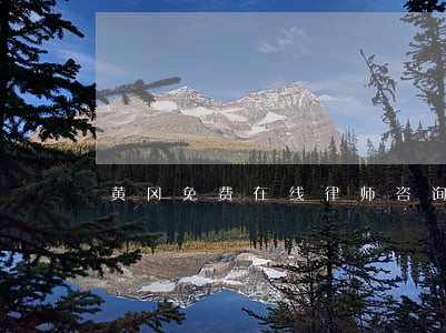 黄冈免费在线律师咨询 黄冈免费在线律师咨询