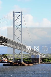 黄冈市侵犯公民权利罪律师 黄冈市侵犯公民权利罪律师
