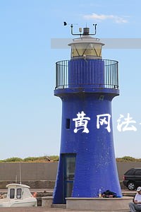 黄冈法律援助电话号码 黄冈法律援助电话号码