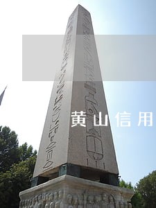 黄山信用卡逾期催收公告