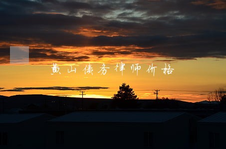 黄山债务律师价格 黄山债务律师价格