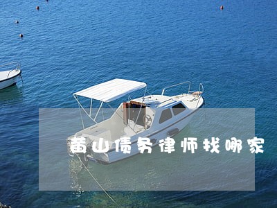 黄山债务律师找哪家 黄山债务律师找哪家