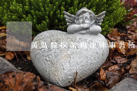 黄岛股权架构律师事务所 黄岛股权架构律师事务所