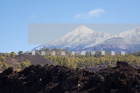黄岩法院开庭结果查询 黄岩法院开庭结果查询