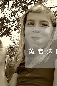 黄岩法院执行电话多少 黄岩法院执行电话多少