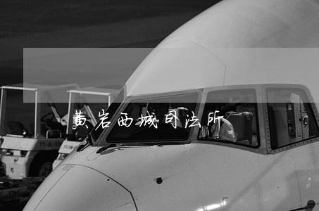 黄岩西城司法所 黄岩西城司法所