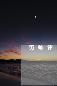 黄帅律师解答了公司让加班 黄帅律师解答了公司让加班