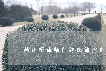 黄正桥律师在线法律咨询 黄正桥律师在线法律咨询