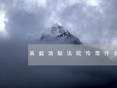 黄毅清躲法院传票什么情况 黄毅清躲法院传票什么情况