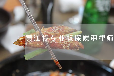 黄江找专业取保候审律师热线 黄江找专业取保候审律师热线