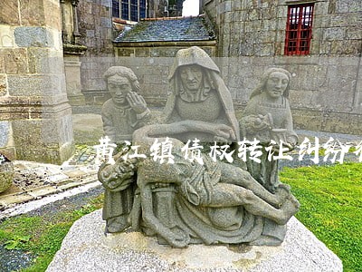 黄江镇债权转让纠纷律师热线 黄江镇债权转让纠纷律师热线