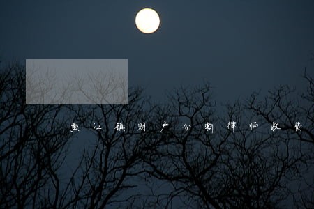 黄江镇财产分割律师收费 黄江镇财产分割律师收费