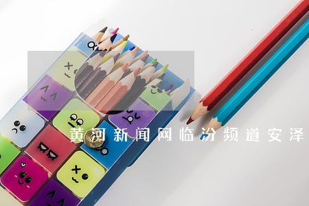 黄河新闻网临汾频道安泽司法 黄河新闻网临汾频道安泽司法