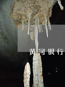 黄河银行放款逾期1天有影响吗 黄河银行放款逾期1天有影响吗