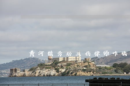 黄河镇劳动工伤律师咋收费 黄河镇劳动工伤律师咋收费
