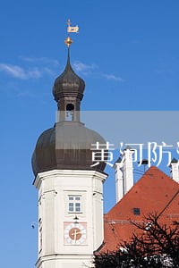 黄河防汛坝旁取土是否违法 黄河防汛坝旁取土是否违法
