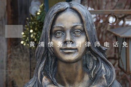 黄浦债务官司律师电话免费咨询 黄浦债务官司律师电话免费咨询