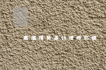 黄浦债务追讨律师价格 黄浦债务追讨律师价格