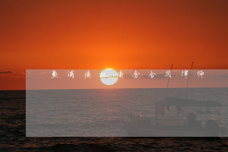 黄浦债权债务合同律师 黄浦债权债务合同律师