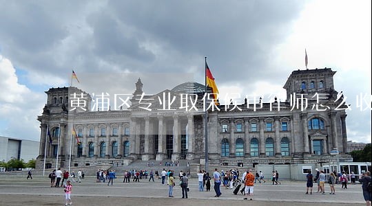 黄浦区专业取保候审律师怎么收费 黄浦区专业取保候审律师怎么收费