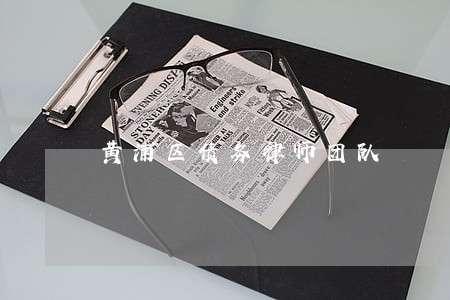 黄浦区债务律师团队 黄浦区债务律师团队