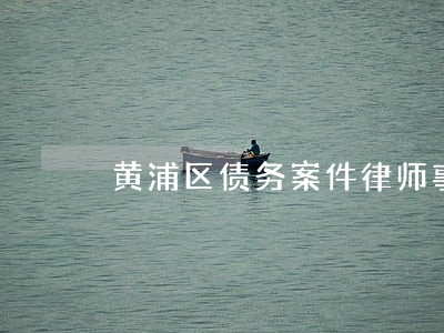 黄浦区债务案件律师事务所 黄浦区债务案件律师事务所