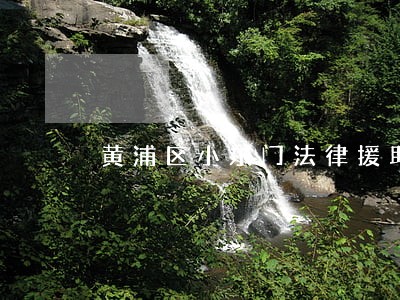 黄浦区小东门法律援助 黄浦区小东门法律援助