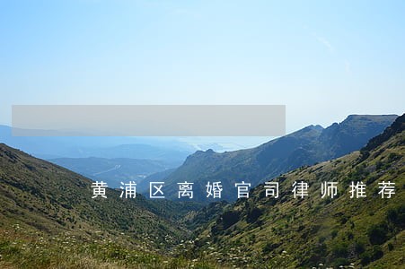 黄浦区离婚官司律师推荐 黄浦区离婚官司律师推荐