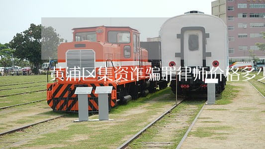 黄浦区集资诈骗罪律师价格多少 黄浦区集资诈骗罪律师价格多少