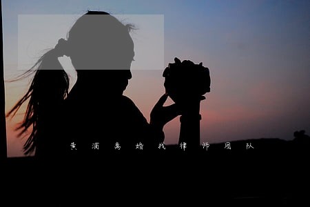 黄浦离婚找律师团队 黄浦离婚找律师团队