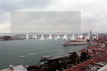 黄炜在浦江是法律顾问 黄炜在浦江是法律顾问