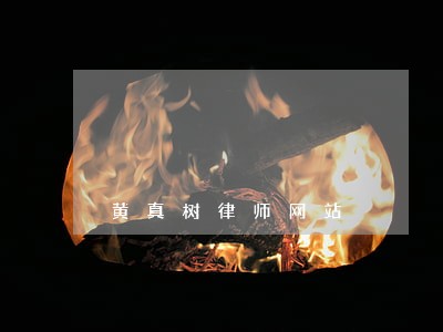 黄真树律师网站 黄真树律师网站