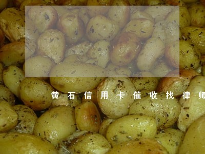 黄石信用卡催收找律师 黄石信用卡催收找律师
