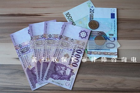 黄石取保候审律师咨询电话 黄石取保候审律师咨询电话
