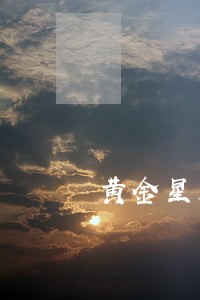 黄金星座游戏是否违法