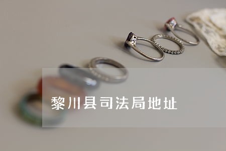黎川县司法局地址 黎川县司法局地址