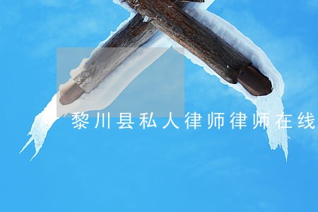 黎川县私人律师律师在线免费咨询 黎川县私人律师律师在线免费咨询