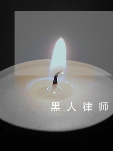 黑人律师挑战傲慢的白人 黑人律师挑战傲慢的白人