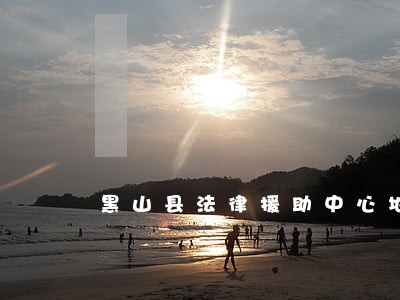 黑山县法律援助中心地址 黑山县法律援助中心地址
