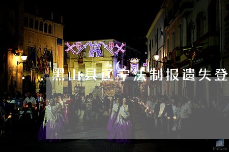 黑山县辽宁法制报遗失登报公告