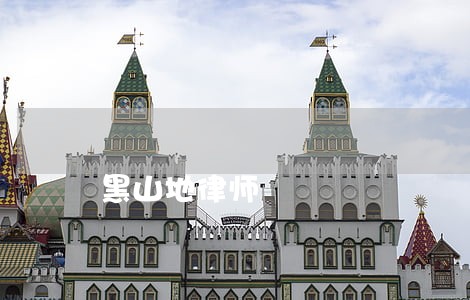 黑山地律师 黑山地律师