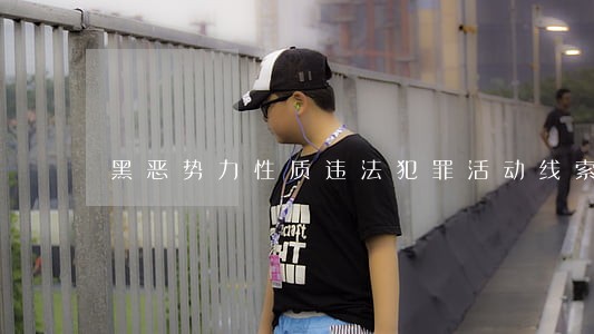 黑恶势力性质违法犯罪活动线索 黑恶势力性质违法犯罪活动线索