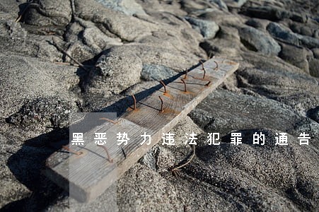 黑恶势力违法犯罪的通告四部门 黑恶势力违法犯罪的通告四部门