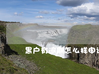 黑户有逾期怎么样申请信用卡 黑户有逾期怎么样申请信用卡