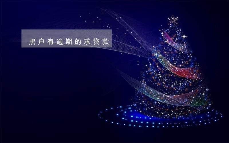 黑户有逾期的求贷款 黑户有逾期的求贷款