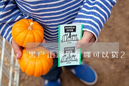 黑户正逾期在哪可以贷2000 黑户正逾期在哪可以贷2000