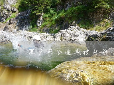 黑户网贷逾期被起诉了执行 黑户网贷逾期被起诉了执行