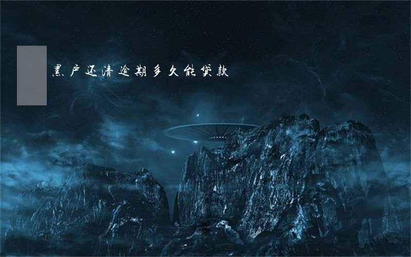 黑户还清逾期多久能贷款 黑户还清逾期多久能贷款