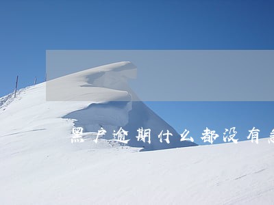 黑户逾期什么都没有急用5万 黑户逾期什么都没有急用5万