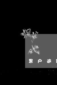 黑户逾期办什么信用卡可以下卡 黑户逾期办什么信用卡可以下卡